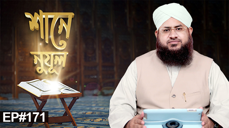 কিবলা পরিবর্তন l Shane Nuzul Ep#171